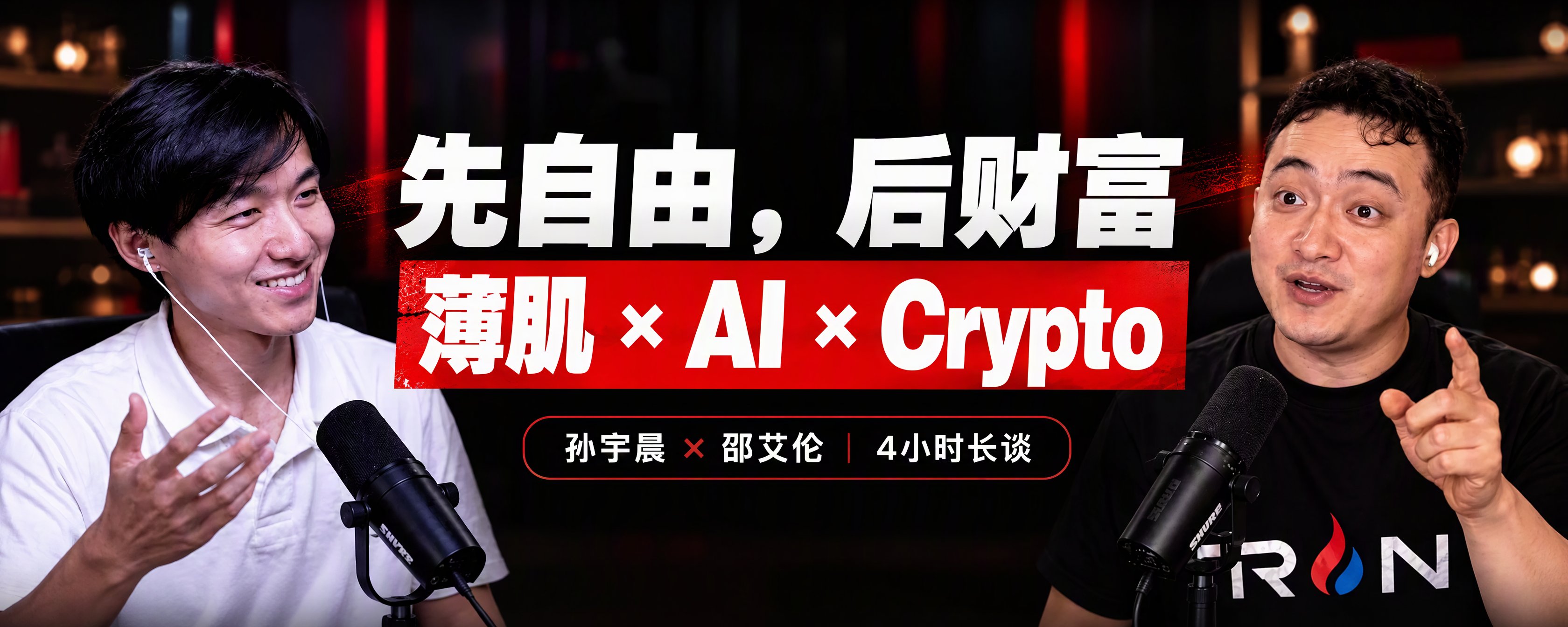 孙宇晨×邵艾伦 4 小时长谈:薄肌、AI、Crypto,以及“先自由,后财富”