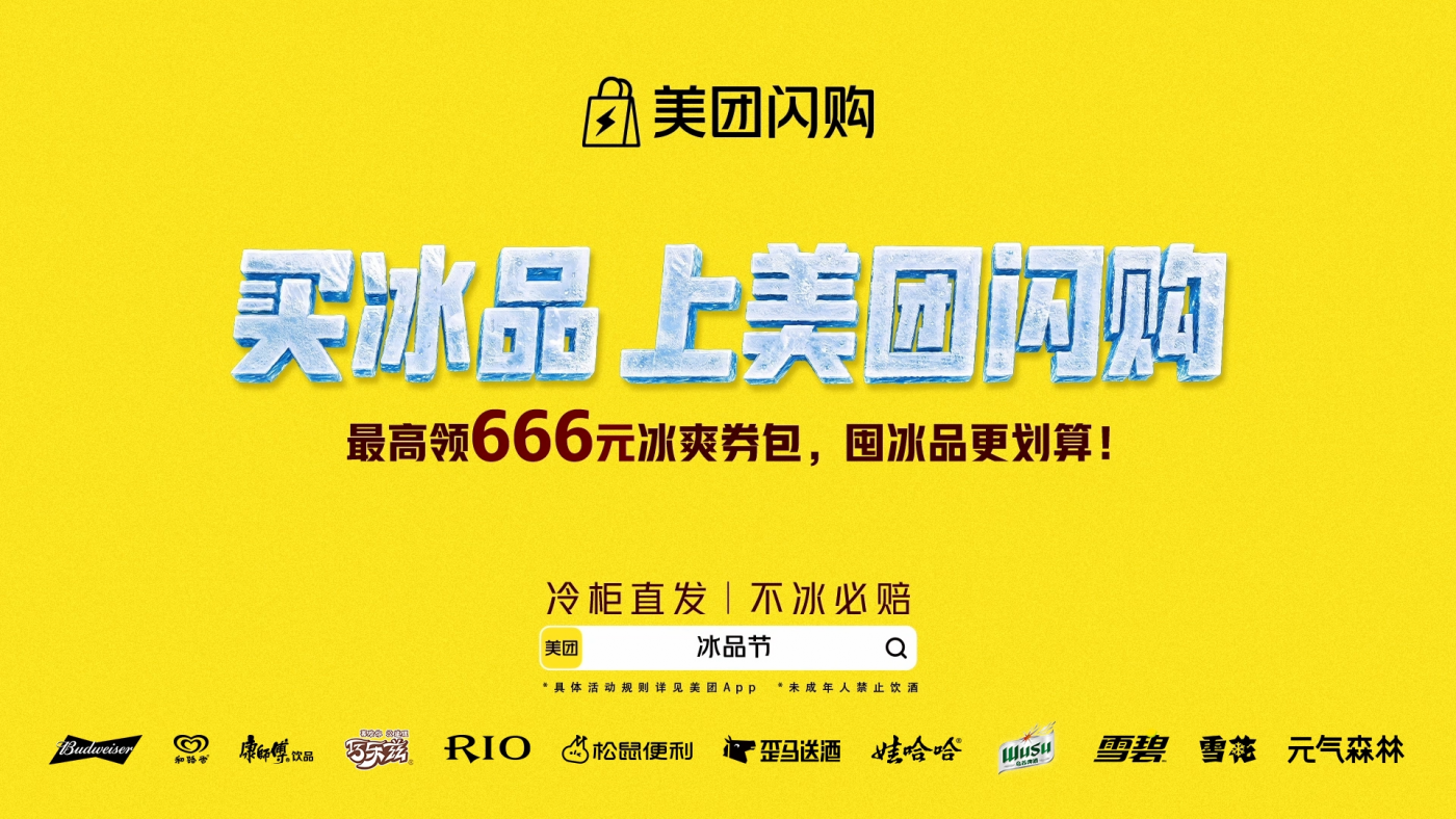 美团闪购:用外星文明故事展示冰品即时配送服务