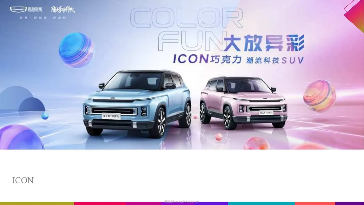 吉利ICON巧克力石家庄区域上市发布会 第 1 页