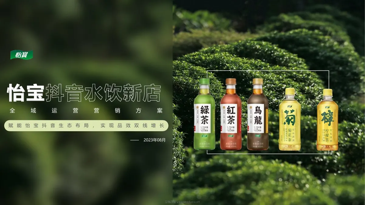 2023怡宝纯净水品牌水饮抖音DP方案 第 1 页