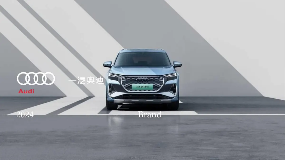 2024奥迪重点车型潜客提升专项活动方案 第 1 页