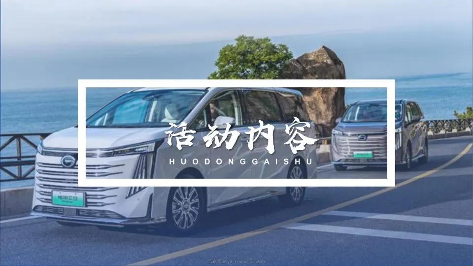 广汽传祺汽车路演巡展9月活动执行方案 第 3 页