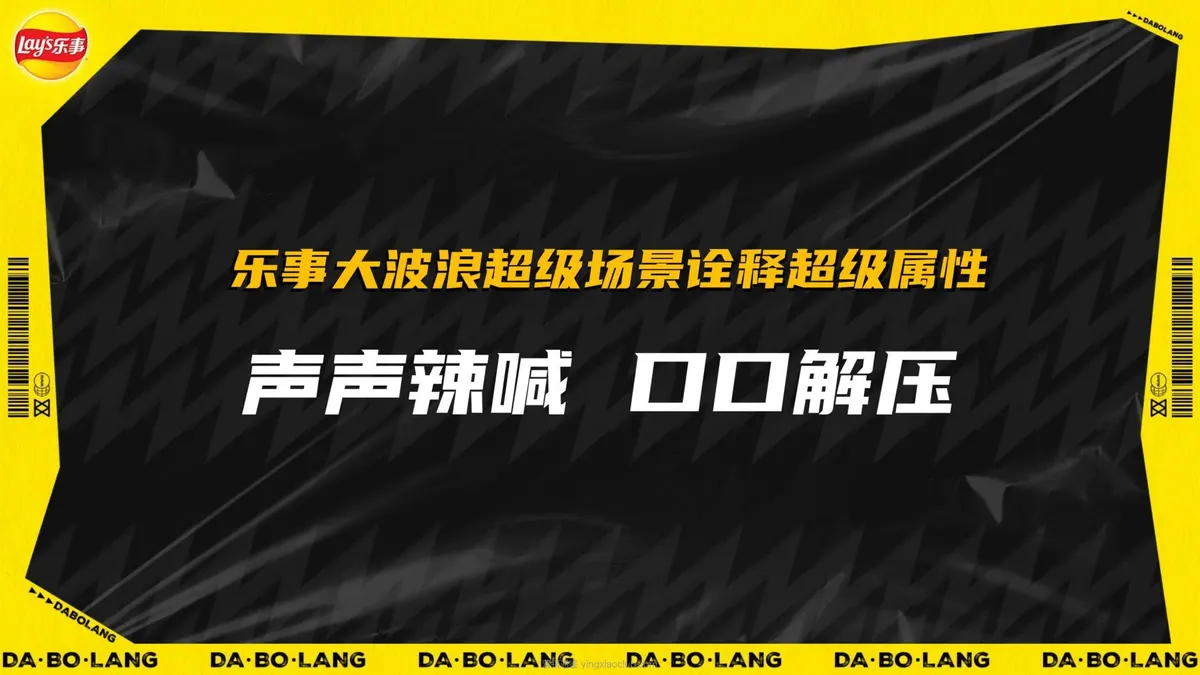 乐事大波浪“声声喊辣+口口解压”超级场景营销方案复盘 第 1 页