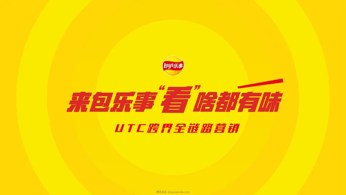 乐事×小米UTC跨界全链路营销复盘