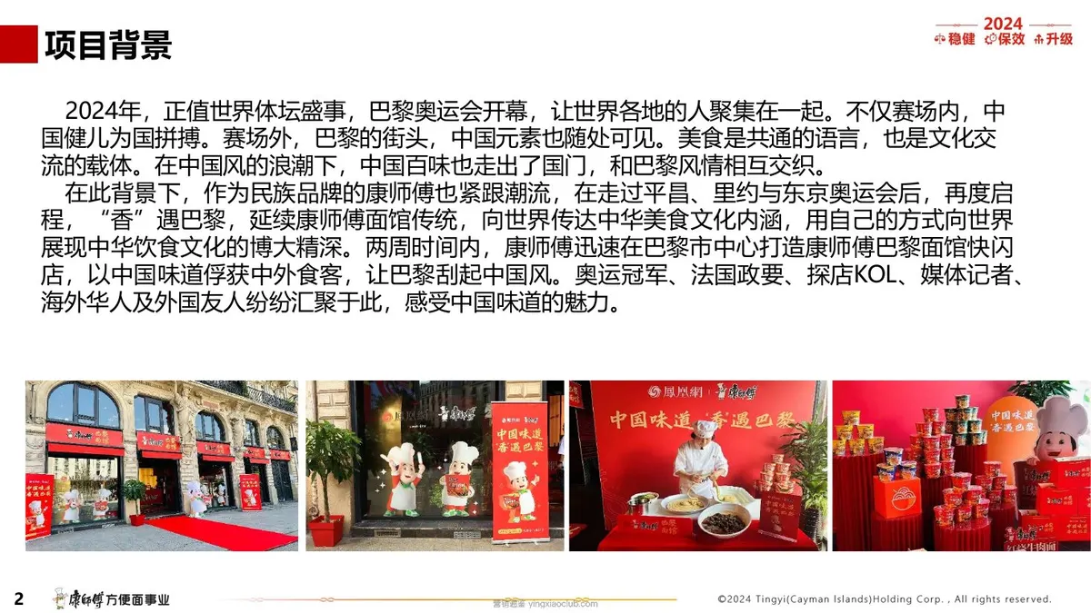 康师傅巴黎面馆中国味道香遇巴黎案例总结 第 2 页