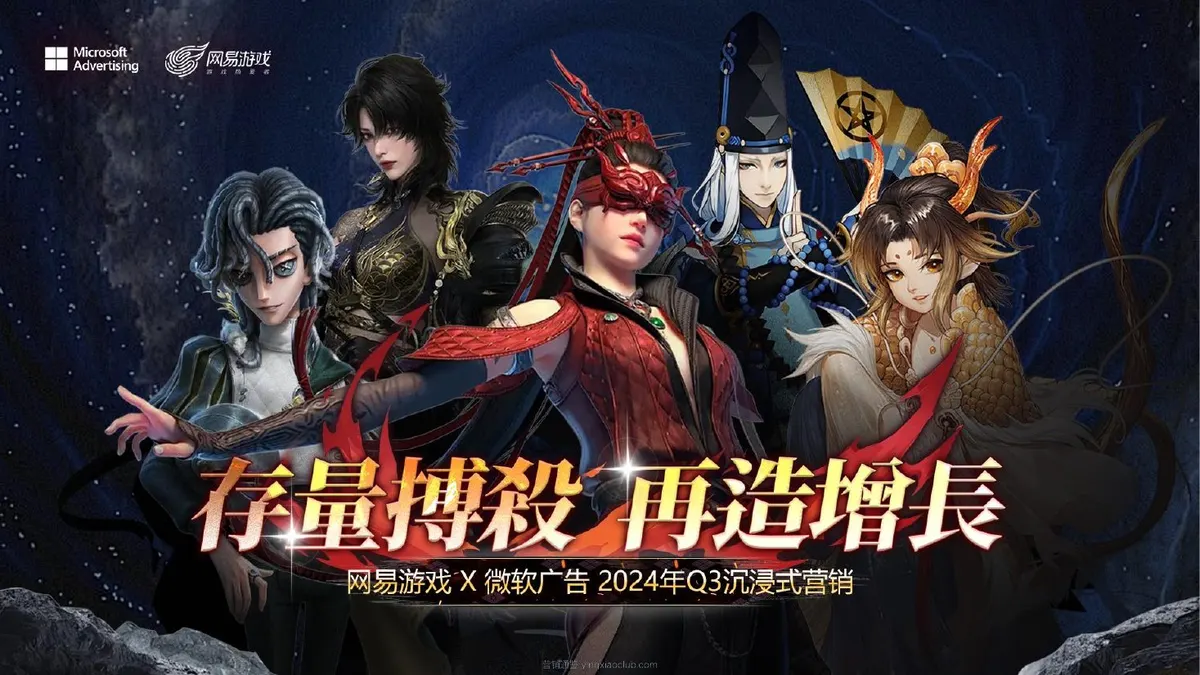 2024Q3网易游戏×微软广告沉浸式营销策划方案 第 1 页