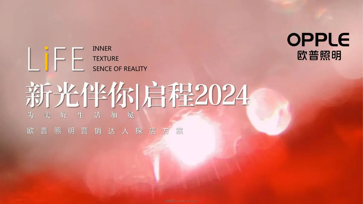 2024欧普照明达人探店策划方案 第 1 页