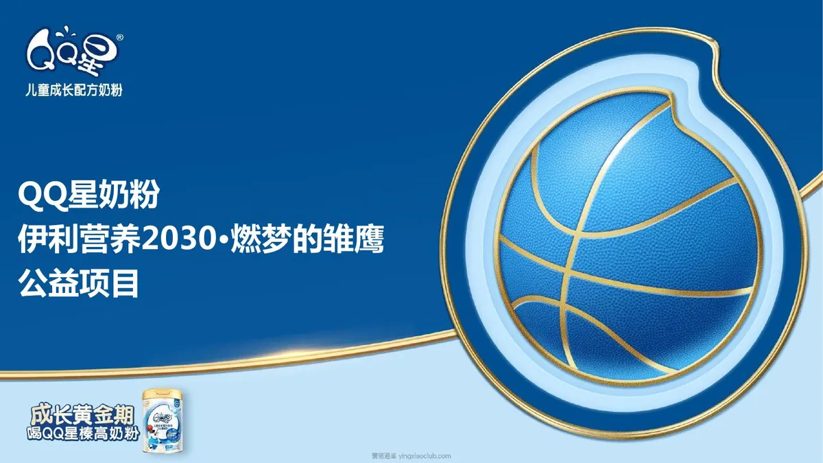 QQ星奶粉“燃梦的雏鹰”公益项目方案 第 1 页