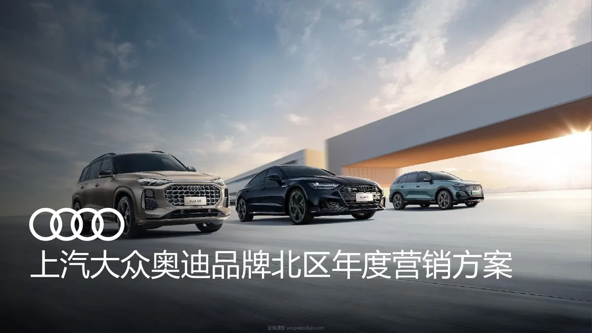 2024上汽大众奥迪品牌北区年度营销方案 第 1 页