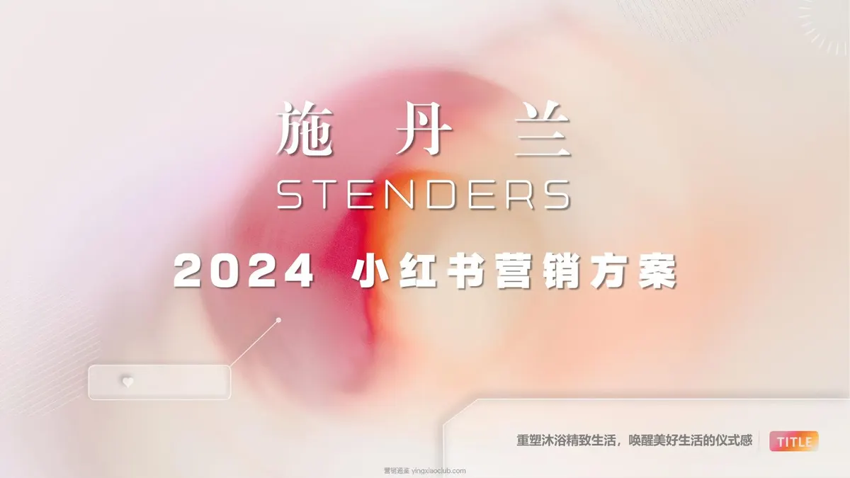 2024施丹兰小红书营销方案 第 1 页