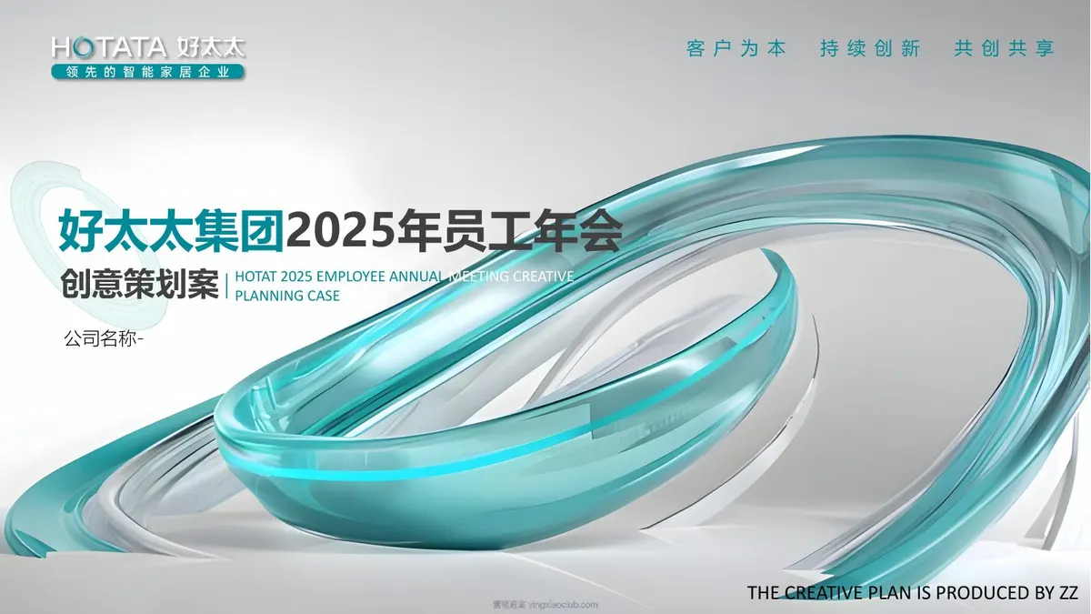 2025好太太智能家居集团企业员工年会活动策划案