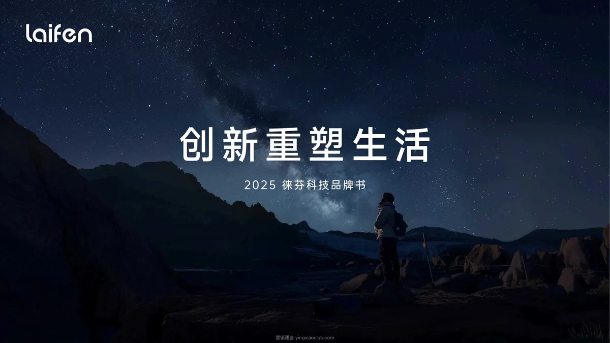 徕芬科技品牌书