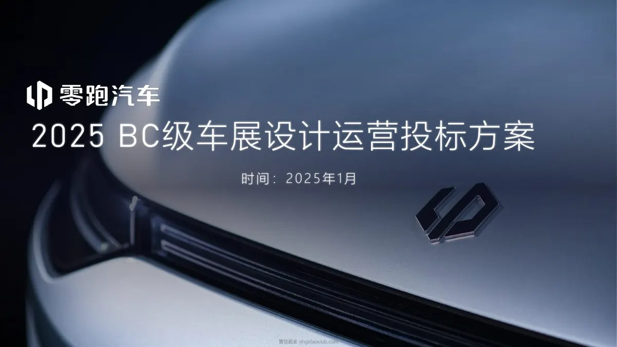 2025零跑BC级车展设计运营投标方案 第 1 页