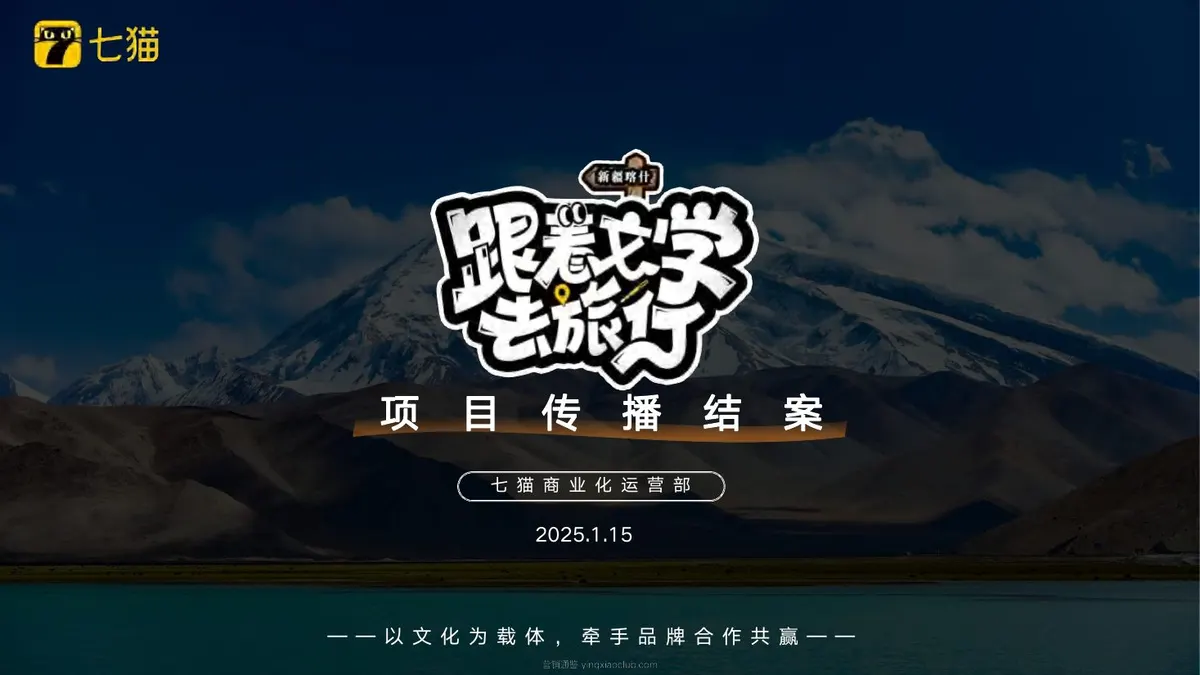 七猫跟着文学去旅行项目传播结案 第 1 页