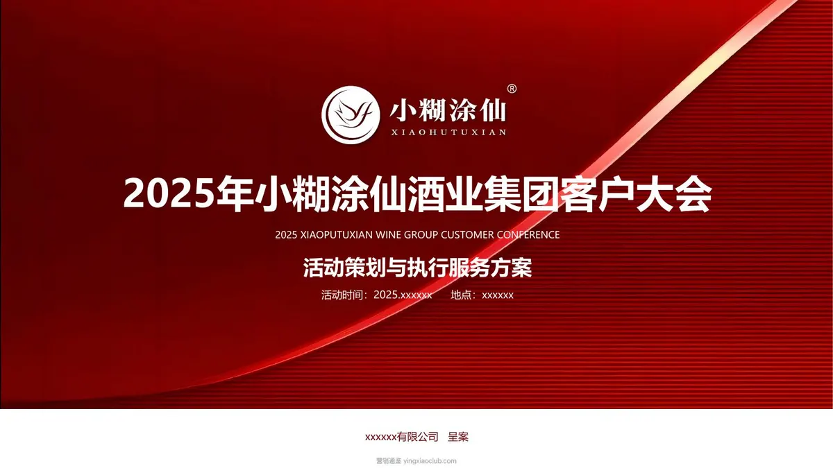 2025小糊涂仙酒业客户大会活动策划及执行服务方案