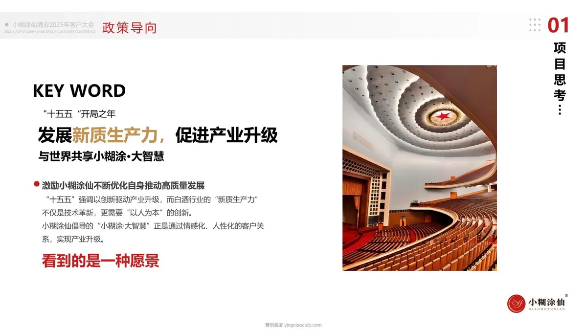 2025小糊涂仙酒业客户大会活动策划及执行服务方案 第 5 页