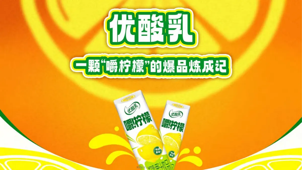 优酸乳新品营销策略创意方案 第 1 页