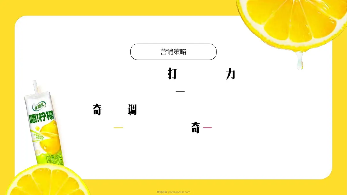 优酸乳新品营销策略创意方案 第 4 页