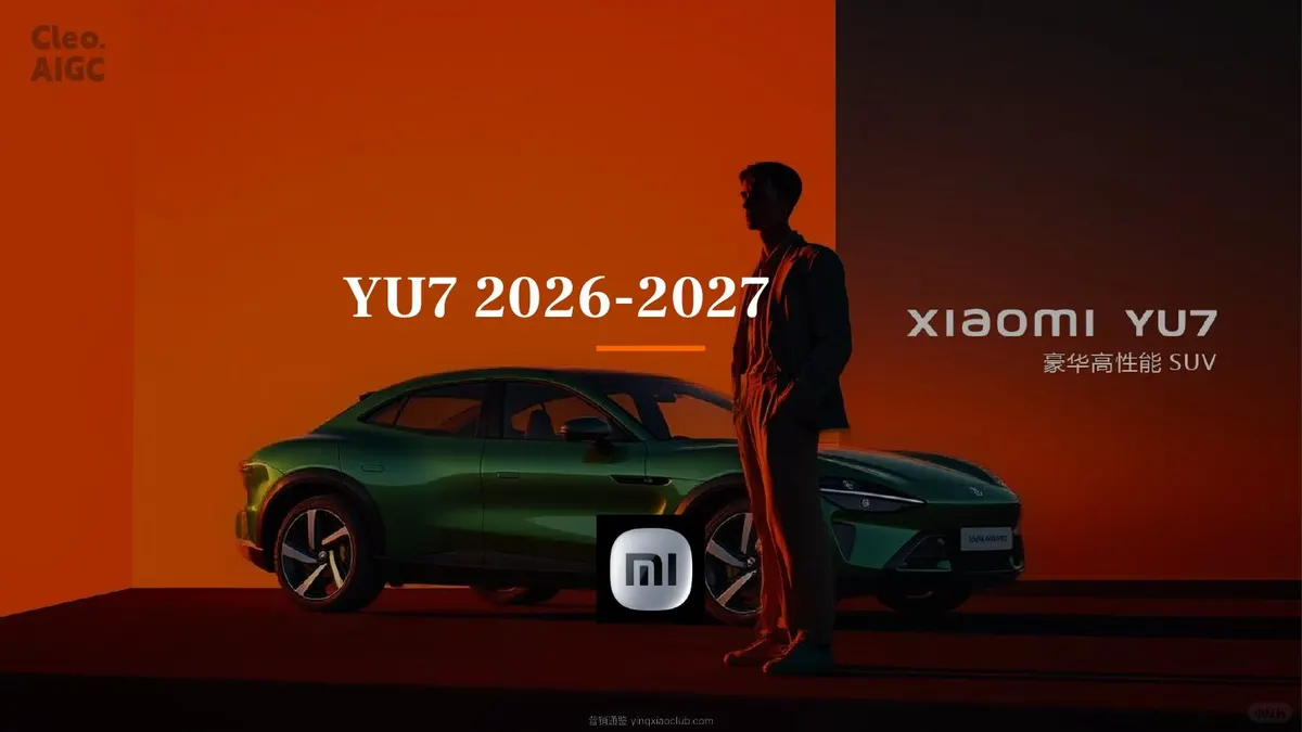 2026-2027小米YU7整合营销方案