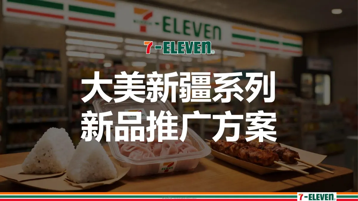 2026+7-eleven大美新疆系列新品推广方案