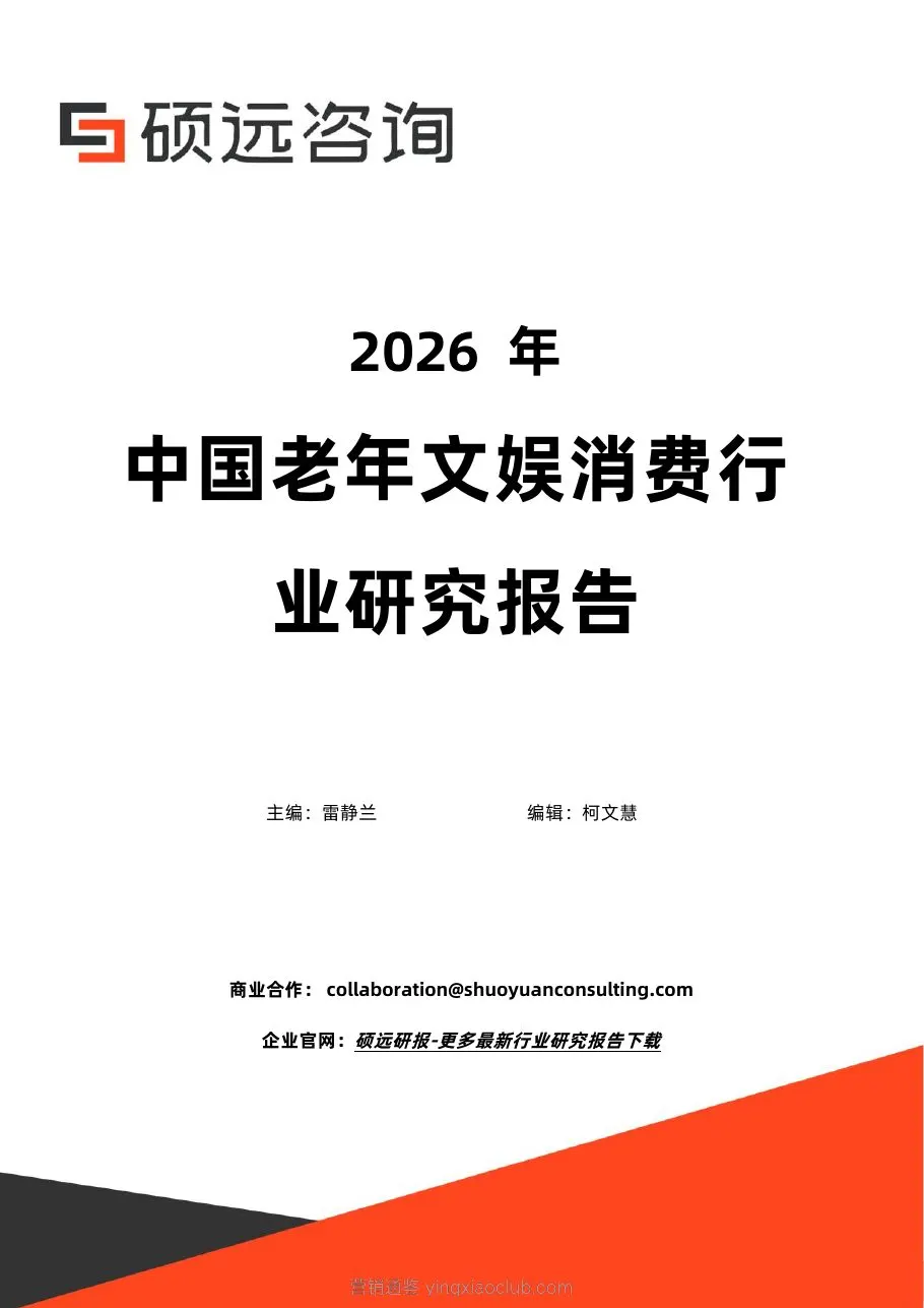 硕远咨询-2026年中国老年文娱消费行业研究报告 第 1 页