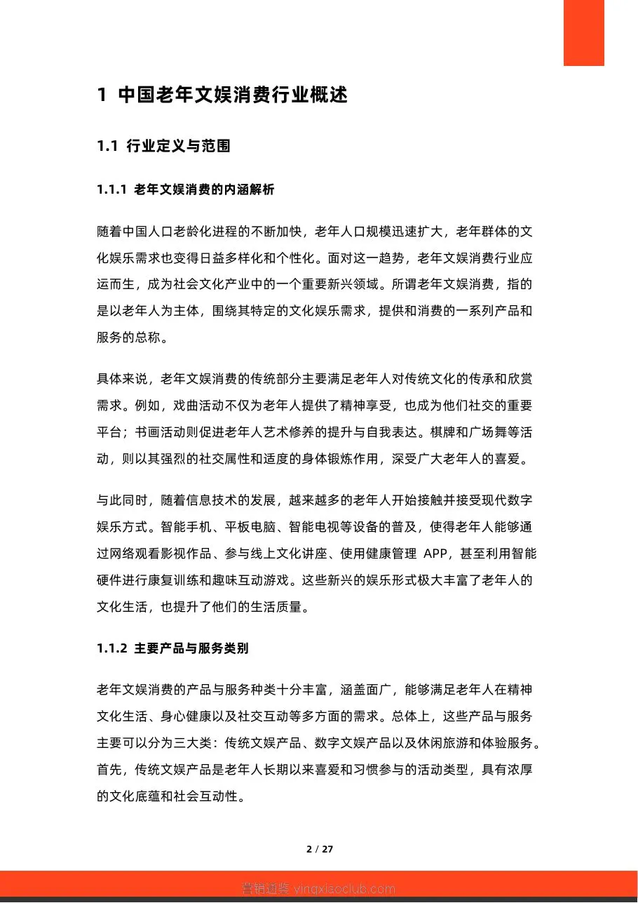 硕远咨询-2026年中国老年文娱消费行业研究报告 第 2 页