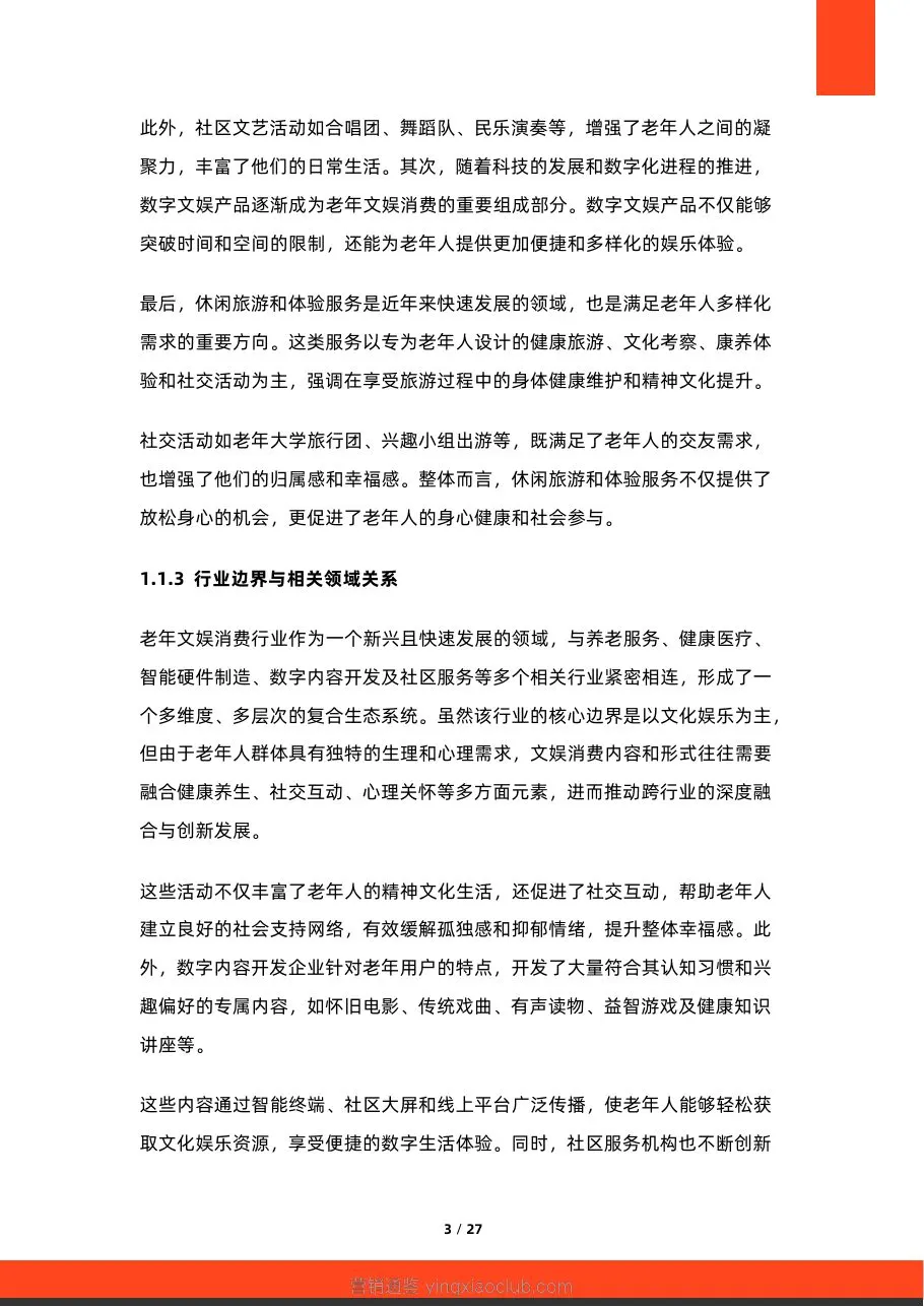 硕远咨询-2026年中国老年文娱消费行业研究报告 第 3 页