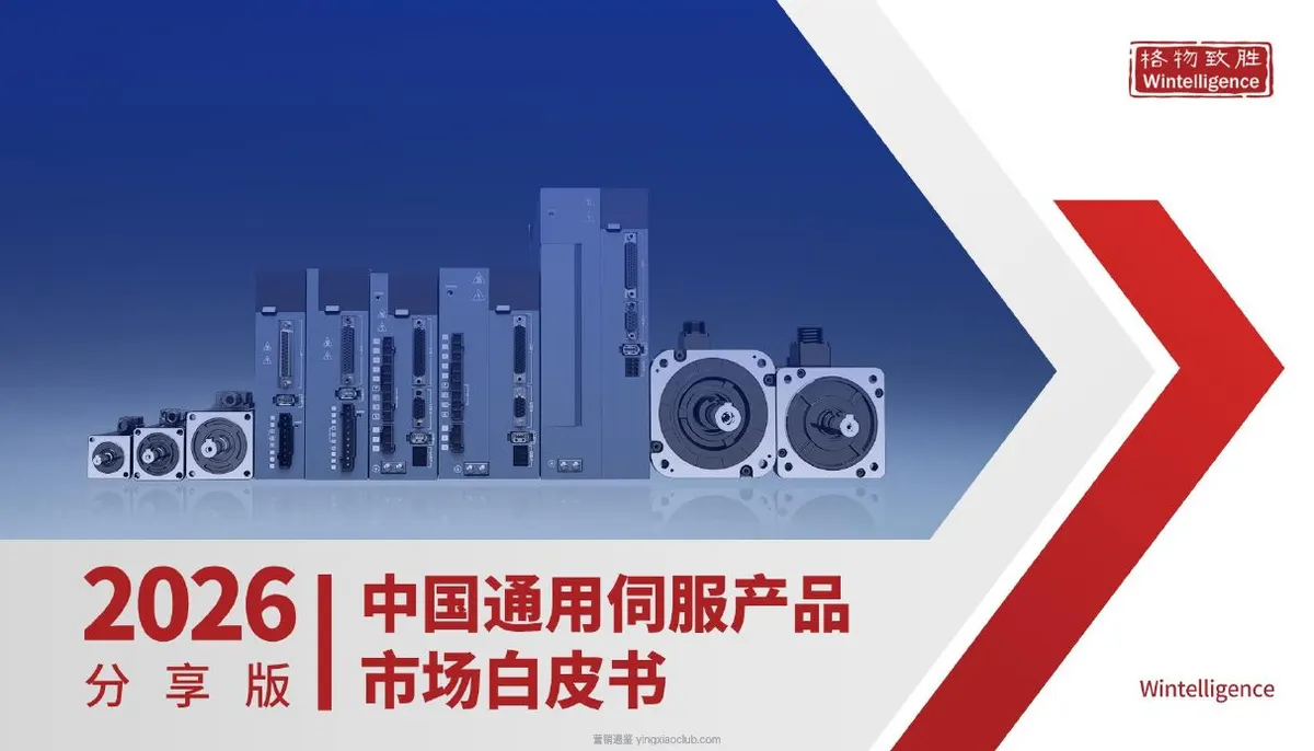 格物致胜-通用伺服行业:2026年中国通用伺服产品市场白皮书 第 1 页