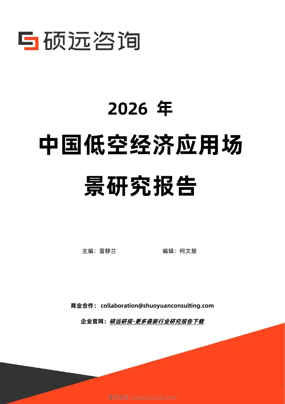硕远咨询-2026年中国低空经济行业应用场景研究报告