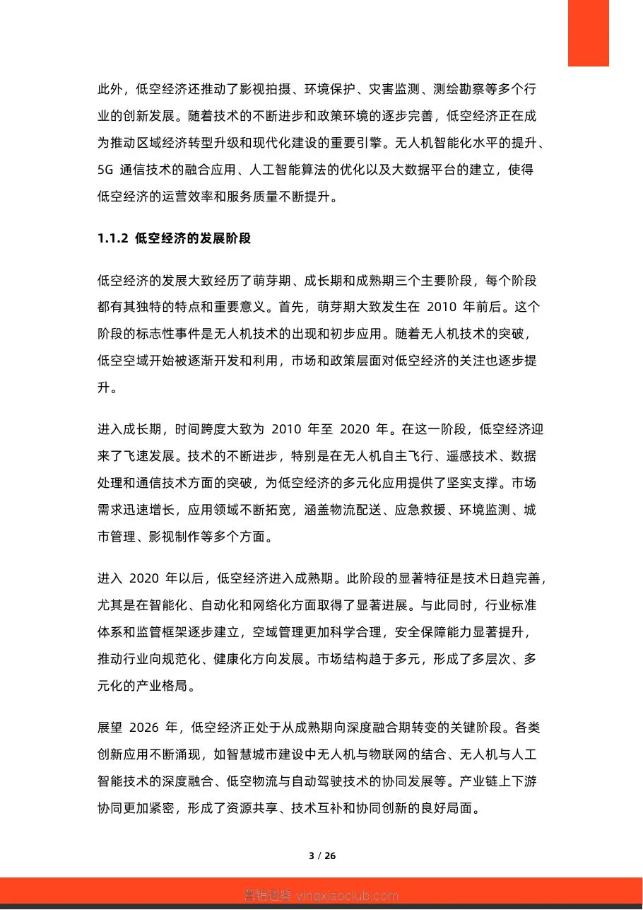硕远咨询-2026年中国低空经济行业应用场景研究报告 第 3 页