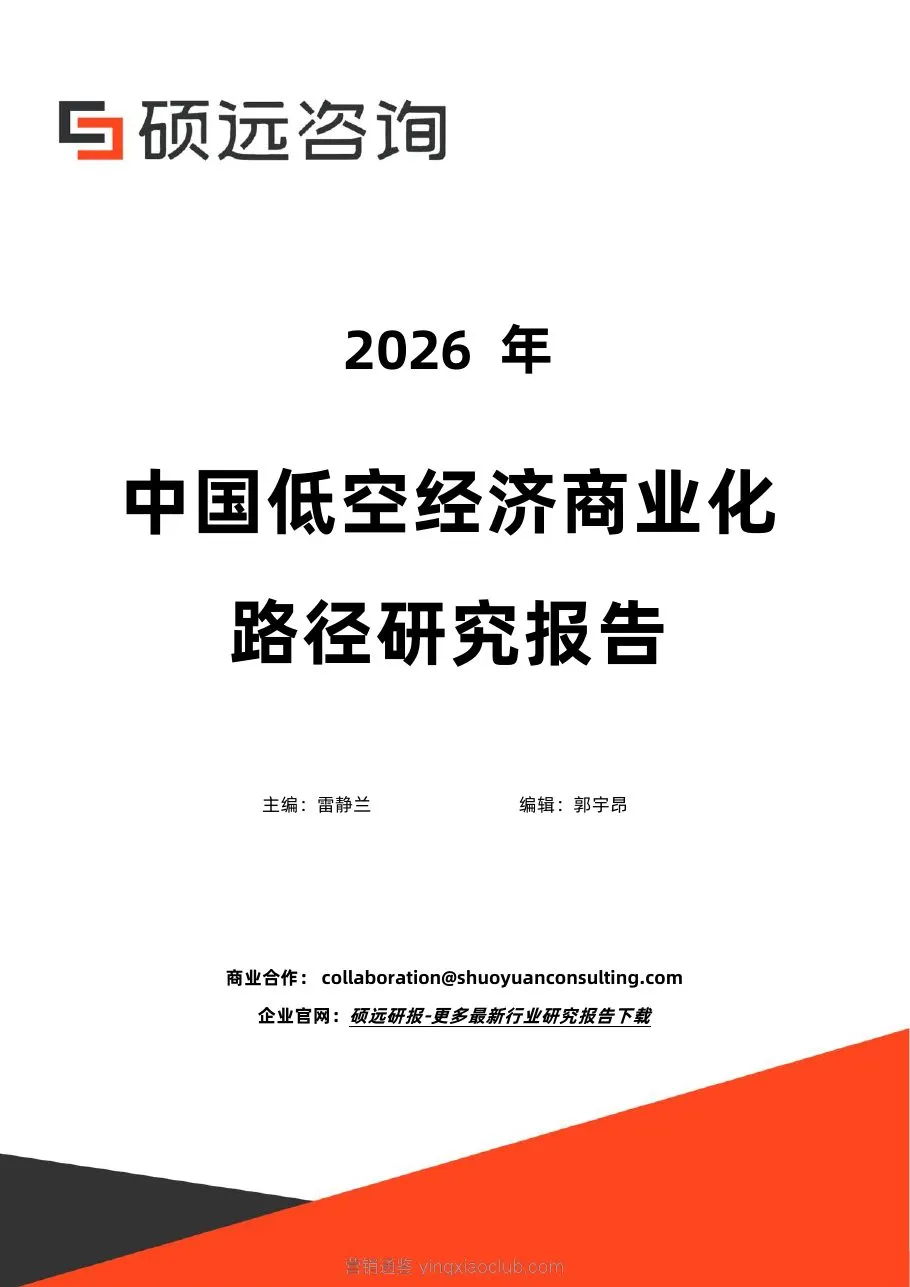 硕远咨询-低空经济行业：2026年中国低空经济商业化路径研究报告