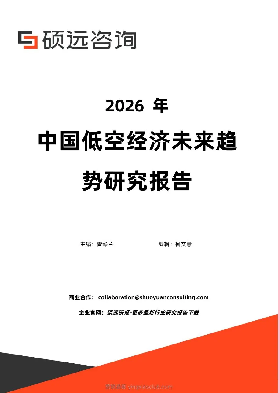 硕远咨询-低空经济行业：2026年中国低空经济未来趋势研究报告 第 1 页