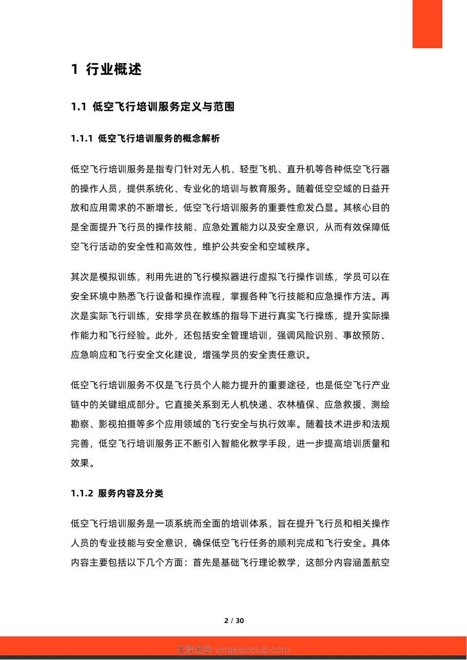 硕远咨询-2026年中国低空飞行培训服务行业研究报告 第 2 页