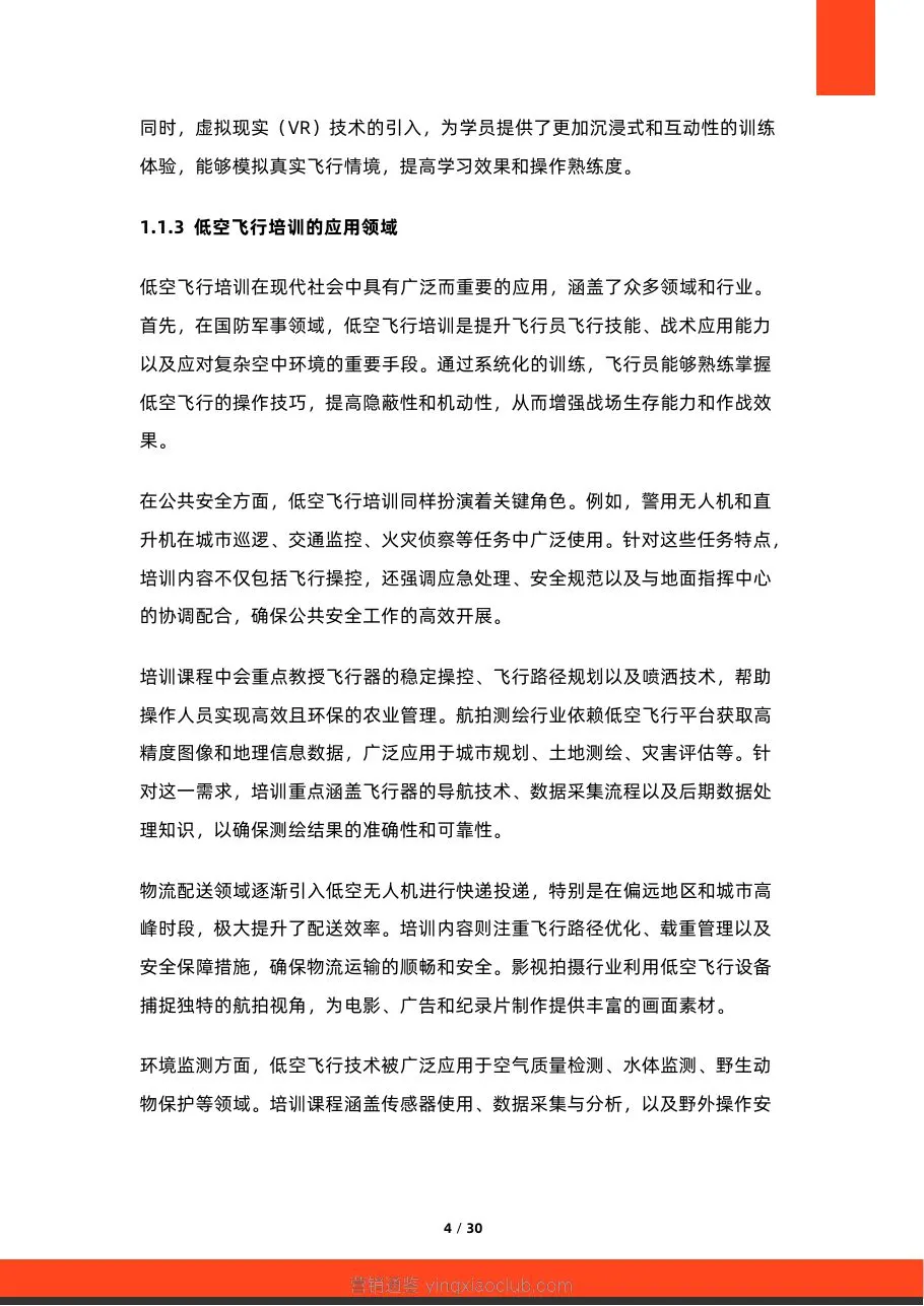 硕远咨询-2026年中国低空飞行培训服务行业研究报告 第 4 页