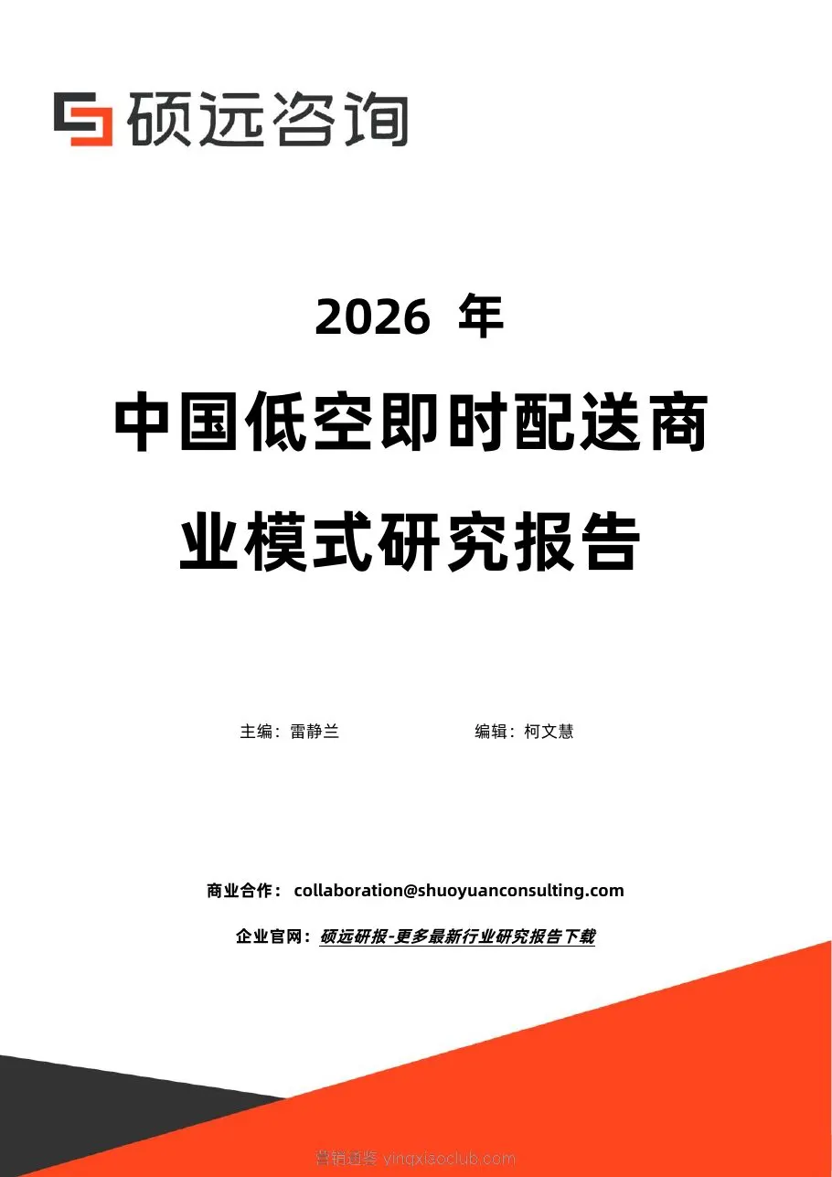 硕远咨询-低空经济行业:2026年中国低空即时配送商业模式研究报告 第 1 页