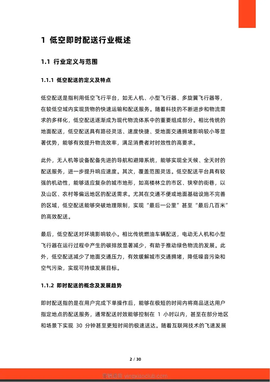 硕远咨询-低空经济行业:2026年中国低空即时配送商业模式研究报告 第 2 页