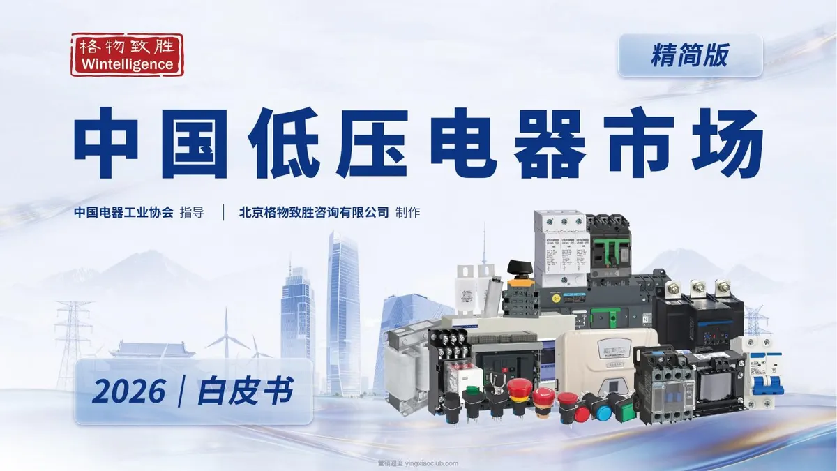 格物致胜-2026中国低压电器行业市场白皮书 第 1 页