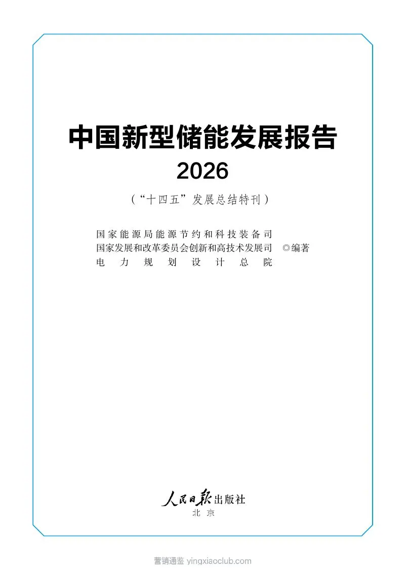 国家能源局-储能行业:中国新型储能发展报告2026