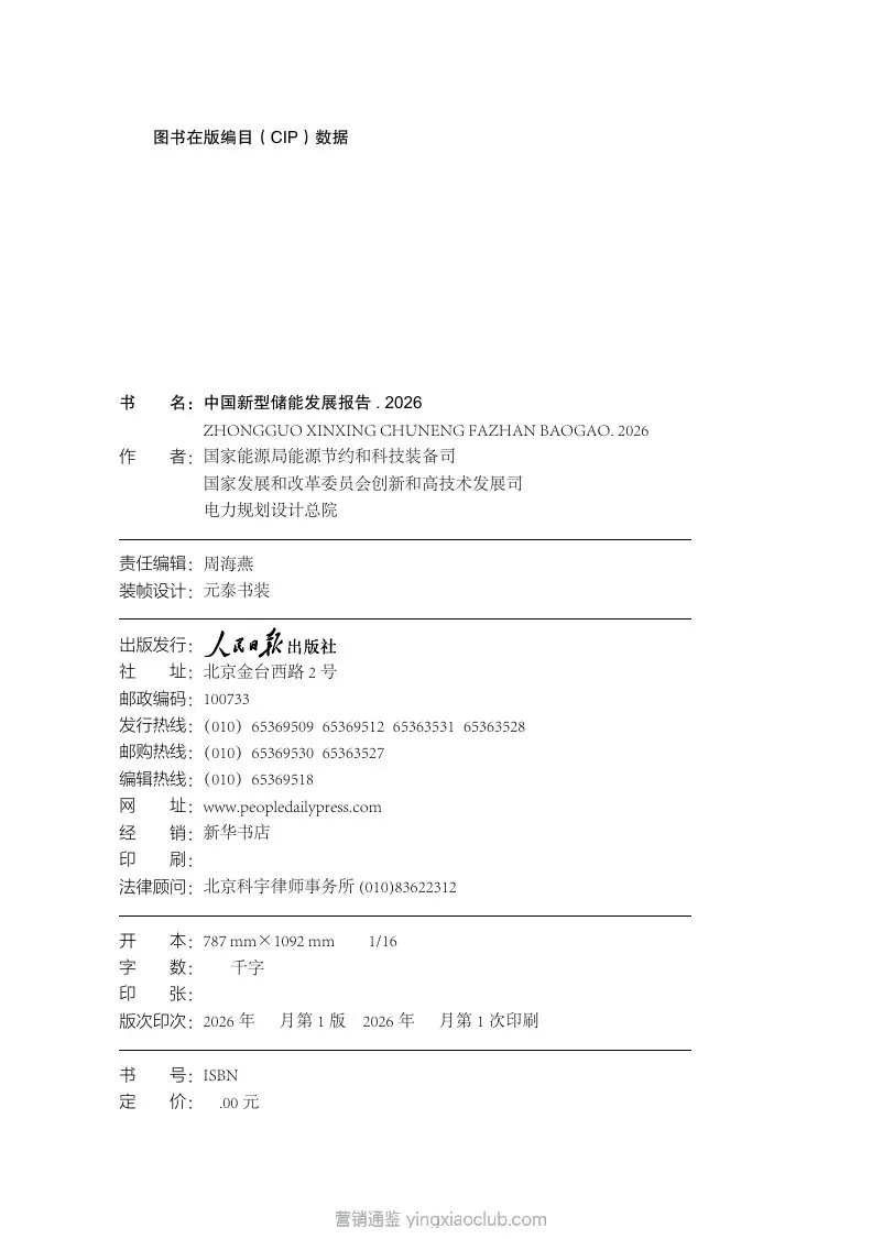 国家能源局-储能行业：中国新型储能发展报告2026 第 2 页