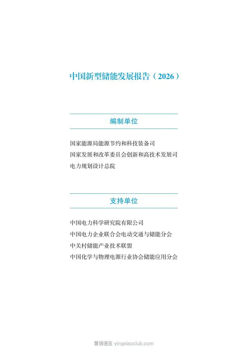 国家能源局-储能行业：中国新型储能发展报告2026 第 3 页