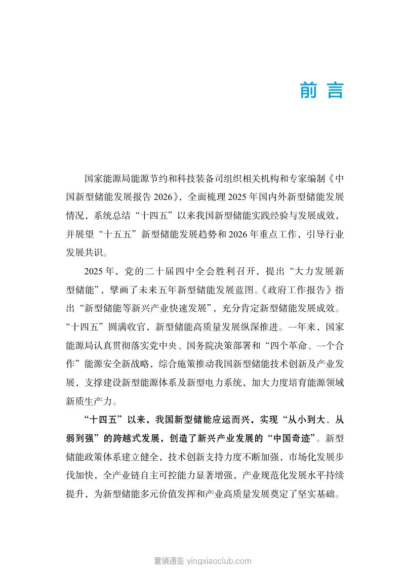 国家能源局-储能行业：中国新型储能发展报告2026 第 5 页