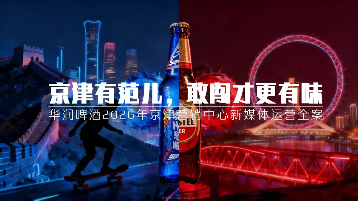 2026华润啤酒京津营销中心新媒体运营全案 第 1 页