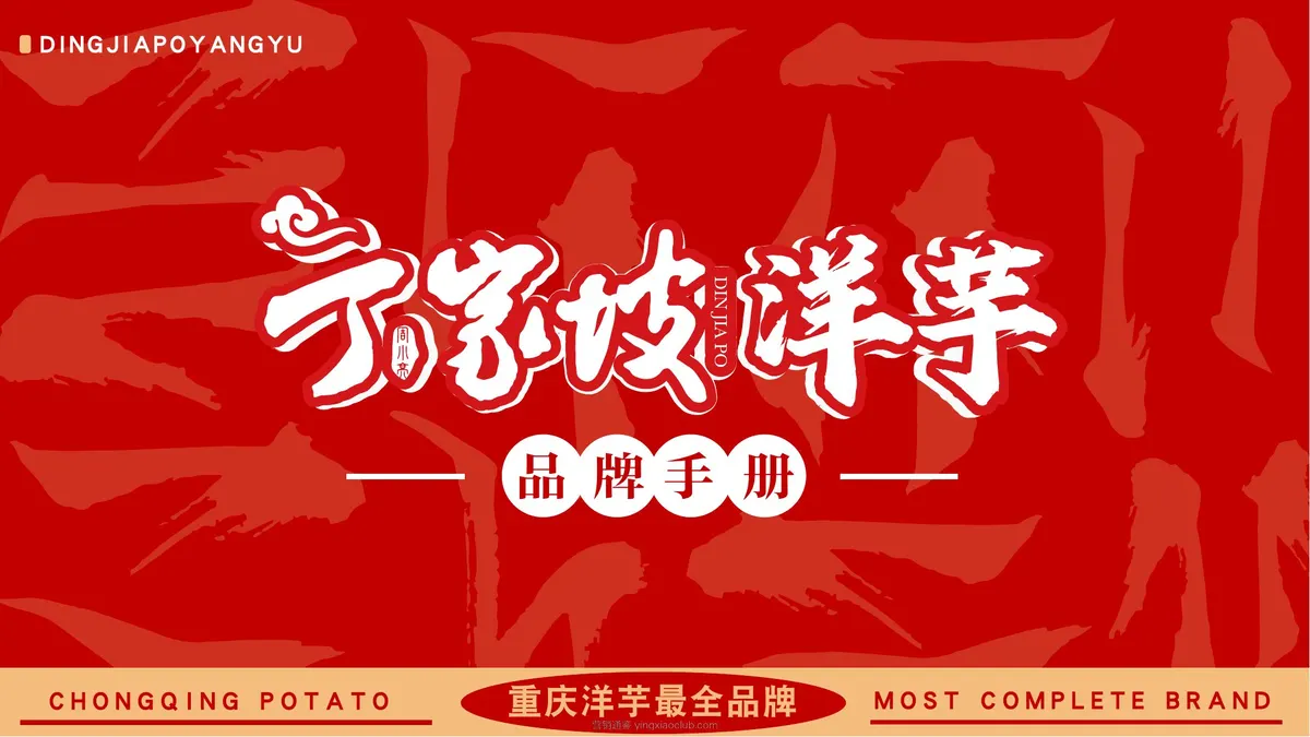 2026丁家坡洋芋品牌手册 第 1 页