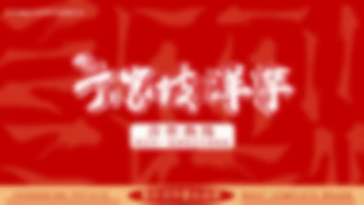 2026丁家坡洋芋品牌手册 第 30 页会员预览