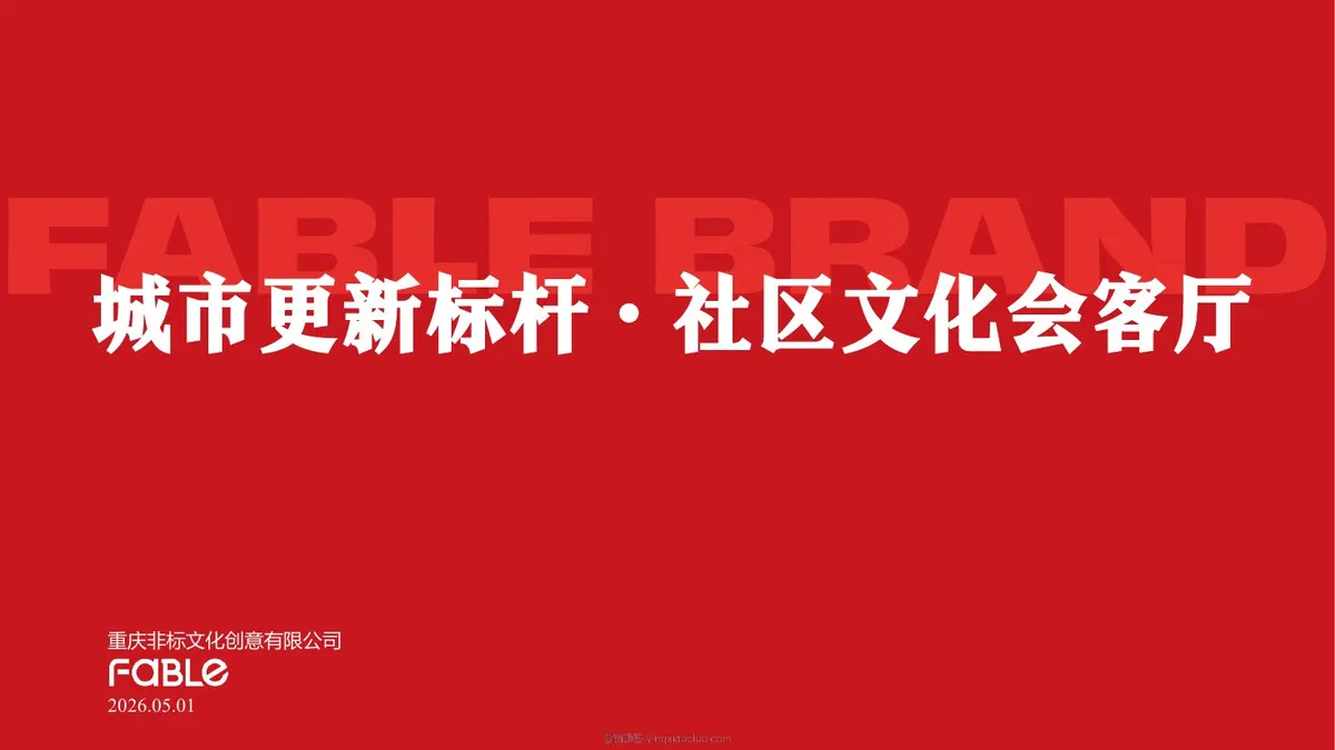 2026城市更新标杆・社区文化会客厅 第 1 页