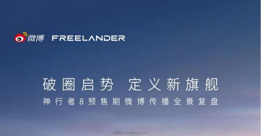 2026神行者8新车预售微博全景营销复盘