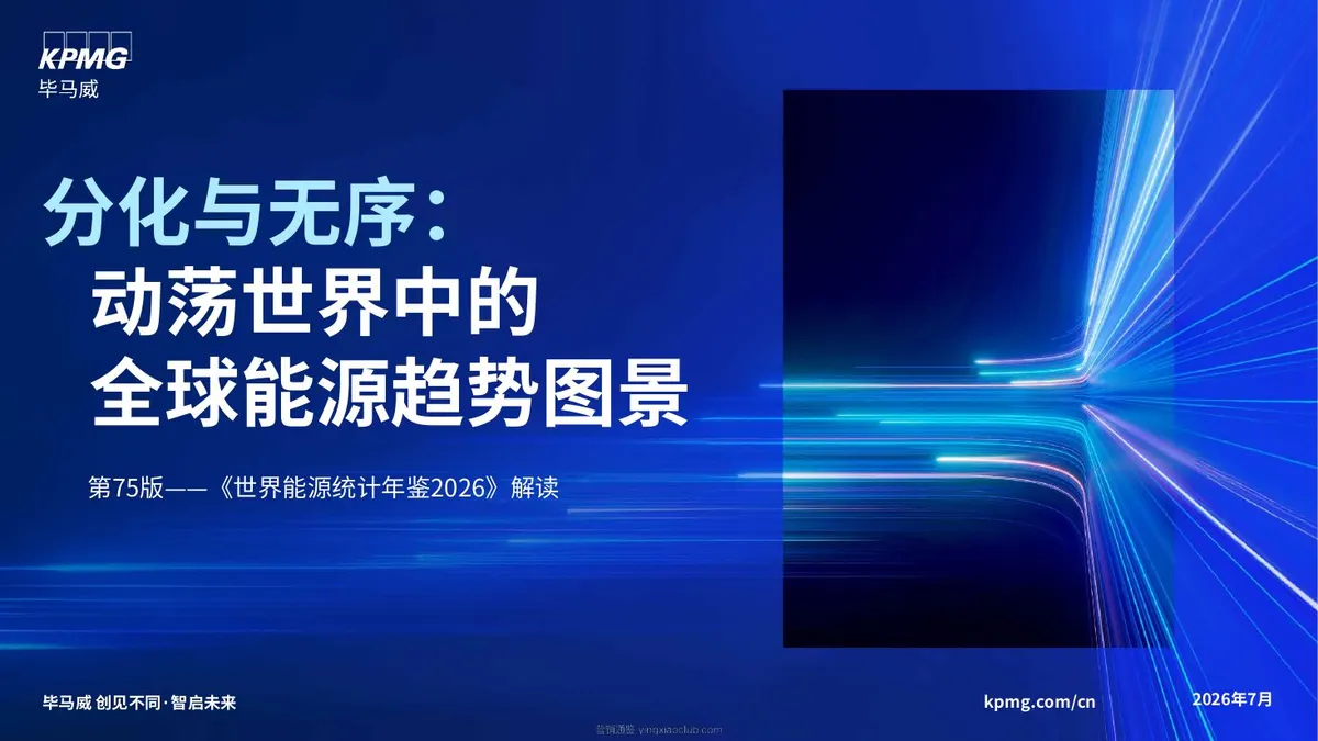 毕马威-能源行业:分化与无序,动荡世界中的全球能源趋势图景,第75版——《世界能源统计年鉴2026》解读 第 1 页