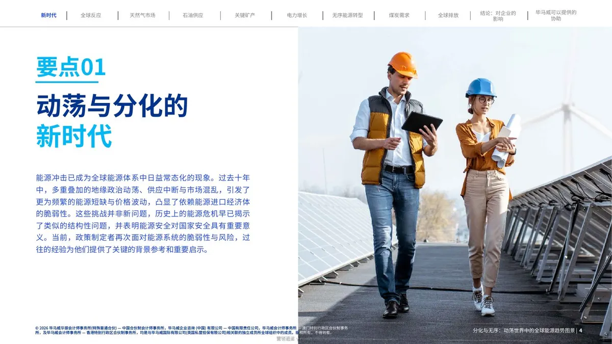 毕马威-能源行业:分化与无序,动荡世界中的全球能源趋势图景,第75版——《世界能源统计年鉴2026》解读 第 4 页