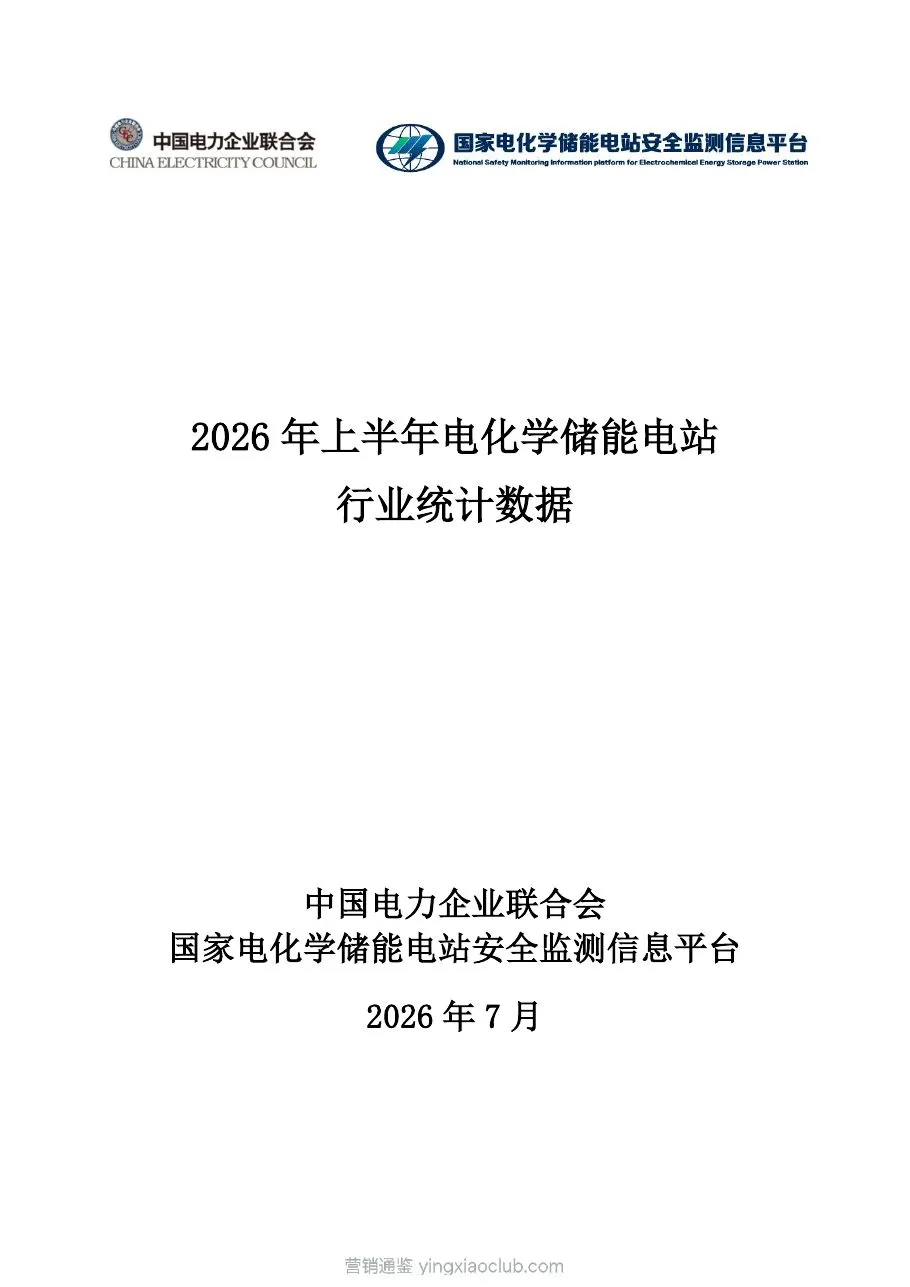 中电联&国家电化学储能电站安全监测信息平台-2026年上半年电化学储能电站行业统计数据 第 1 页