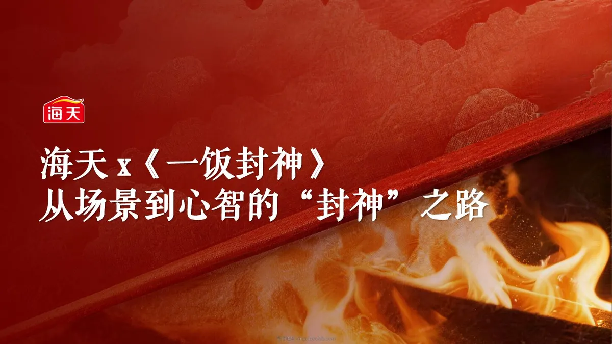 2026海天x《一饭封神》联名营销方案 第 1 页